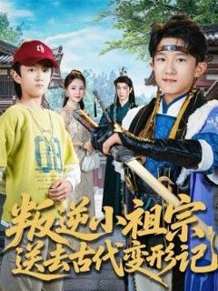免费在线观看《叛逆小祖宗送去古代变形记》