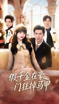 免费在线观看《假千金在豪门狂掉马甲，千金归来哥哥们轮番护短》