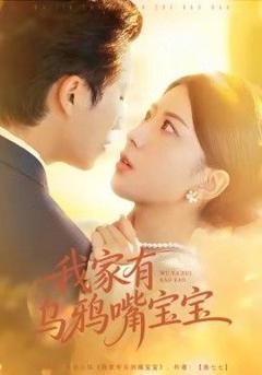 免费在线观看《我家有乌鸦嘴宝宝》