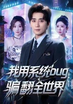 免费在线观看《我用系统bug骗翻全世界》