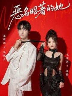 免费在线观看《恶名昭著的她》