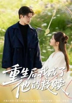 免费在线观看《重生后我成了他的救赎》