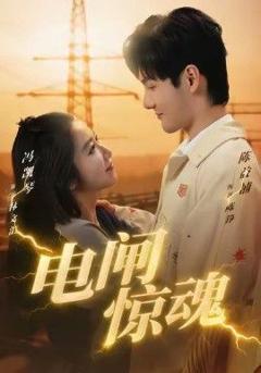 免费在线观看《电闸惊魂》