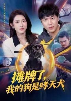 免费在线观看《摊牌了，我的狗是哮天犬》