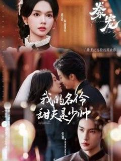 免费在线观看《豢宠：我的名伶甜夫是少帅》