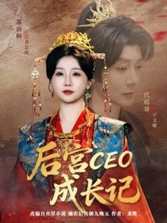 免费在线观看《后宫CEO成长记》