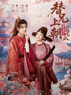 免费在线观看《替兄上朝，满朝文武陪我一起吃瓜》