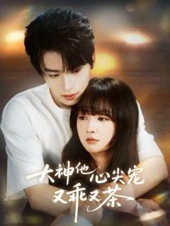 免费在线观看《大神他心尖宠又乖又茶》