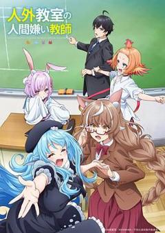 免费在线观看《非人学生与厌世教师》