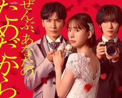 免费在线观看完整版日剧《一切都是为了你》