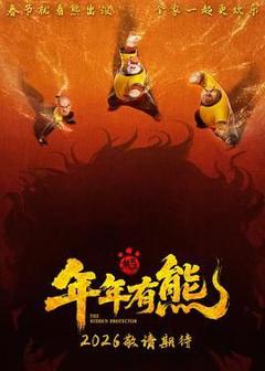 免费在线观看《熊出没·年年有熊(预告片)》