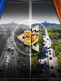 免费在线观看《向前一步2026》