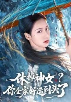 免费在线观看《休掉神女，你全家好运到头了》