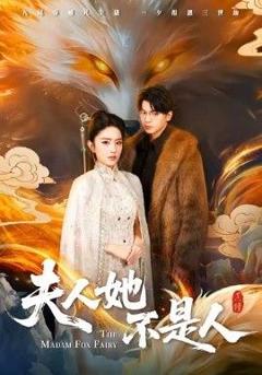 免费在线观看《夫人她不是人》