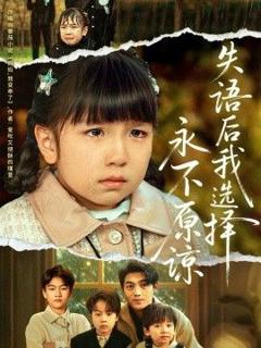 免费在线观看《失语后我选择永不原谅》