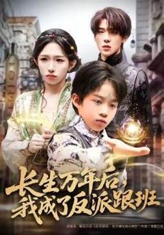 免费在线观看《长生万年后，我成了反派跟班》