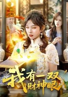 免费在线观看《我有一双财神眼》