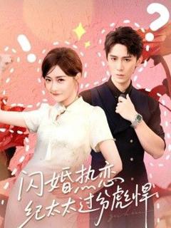 免费在线观看《闪婚热恋纪太太过分彪悍》