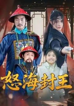 免费在线观看《怒海封王》