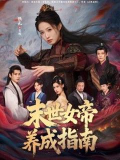 免费在线观看《末世女帝养成指南》