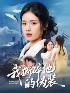 免费在线观看《我撕碎他的伪装》