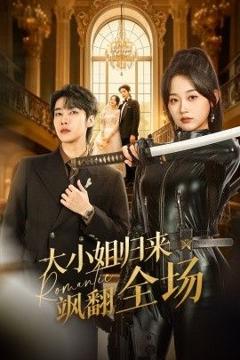 免费在线观看《大小姐归来飒翻全场》