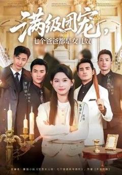 免费在线观看《满级团宠七个爸爸都是女儿奴》