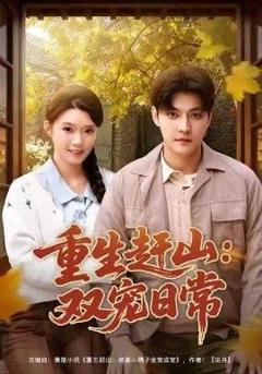 免费在线观看《重生赶山：双宠日常》