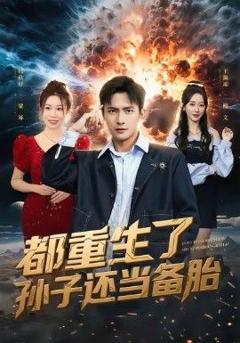 免费在线观看《都重生了孙子还当备胎》