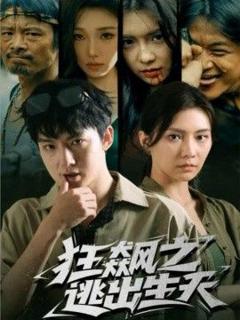 免费在线观看《狂飙之逃出生天》