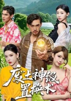 免费在线观看《废土神级置换术》