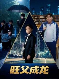 免费在线观看《旺父成龙》