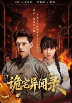 免费在线观看《诡宅异闻录》