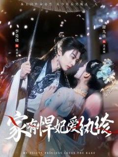 免费在线观看《家有悍妃爱纨绔》