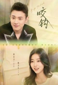 免费在线观看《咬钩》