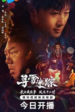 免费在线观看完整版大陆剧《寻雪迷踪》