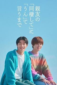 免费在线观看完整版日剧《直到对挚友的“要不要同居”说出“好”》