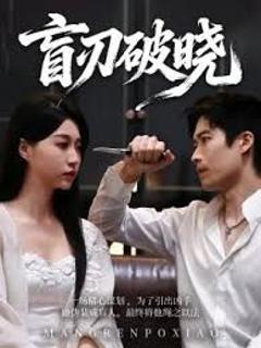 免费在线观看《盲刃破晓》