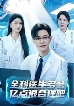 免费在线观看《全科医生多会亿点很合理吧》