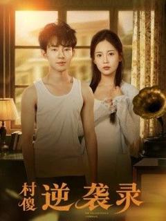 免费在线观看《村傻逆袭录》