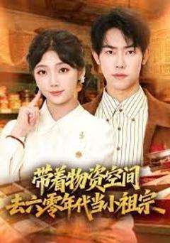 免费在线观看《带着物资去六零年代当小祖宗》