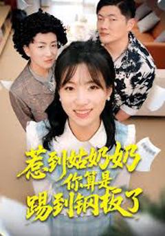 免费在线观看《惹到姑奶奶你算是踢到钢板了》