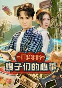 免费在线观看《重生86嫂子们的心事》