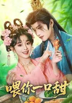免费在线观看《喂你一口甜》
