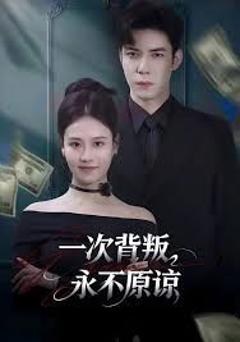免费在线观看《一次背叛，永不原谅》