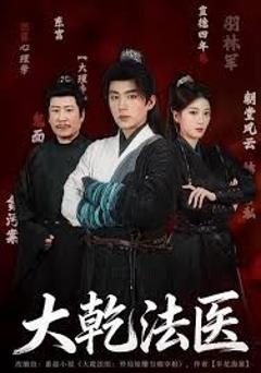 免费在线观看《大乾法医》
