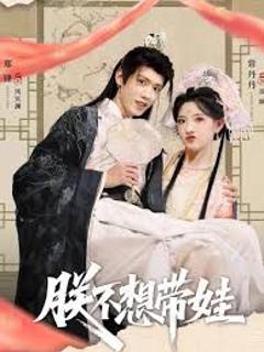 免费在线观看《朕不想带娃》