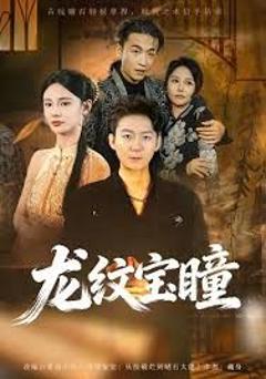 免费在线观看《龙纹宝瞳》