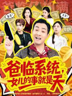 免费在线观看《爸临系统，女儿的事就是天》