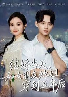 免费在线观看《结婚当天，和女朋友她姐穿到五年后》